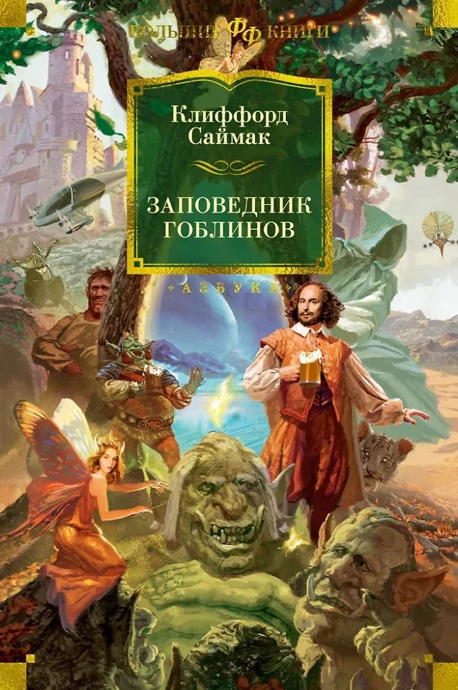 Обложка книги «Заповедник гоблинов»