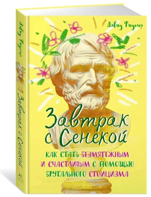 Обложка книги «Завтрак с Сенекой. Как стать безмятежным и счастливым с помощью брутального стоицизма»