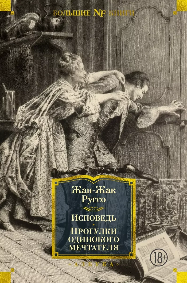 Обложка книги «Исповедь. Прогулки одинокого мечтателя»
