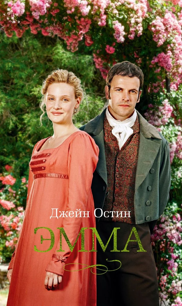 Обложка книги «Эмма»