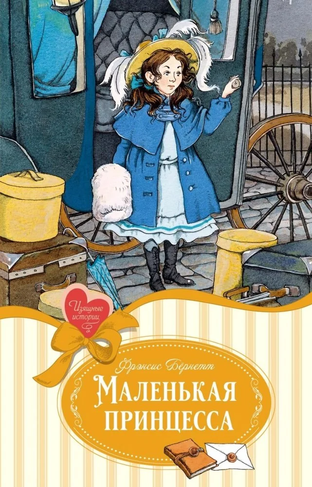 Обложка книги «Маленькая принцесса»