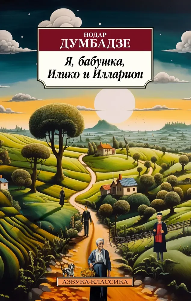 Обложка книги «Я, бабушка, Илико и Илларион»