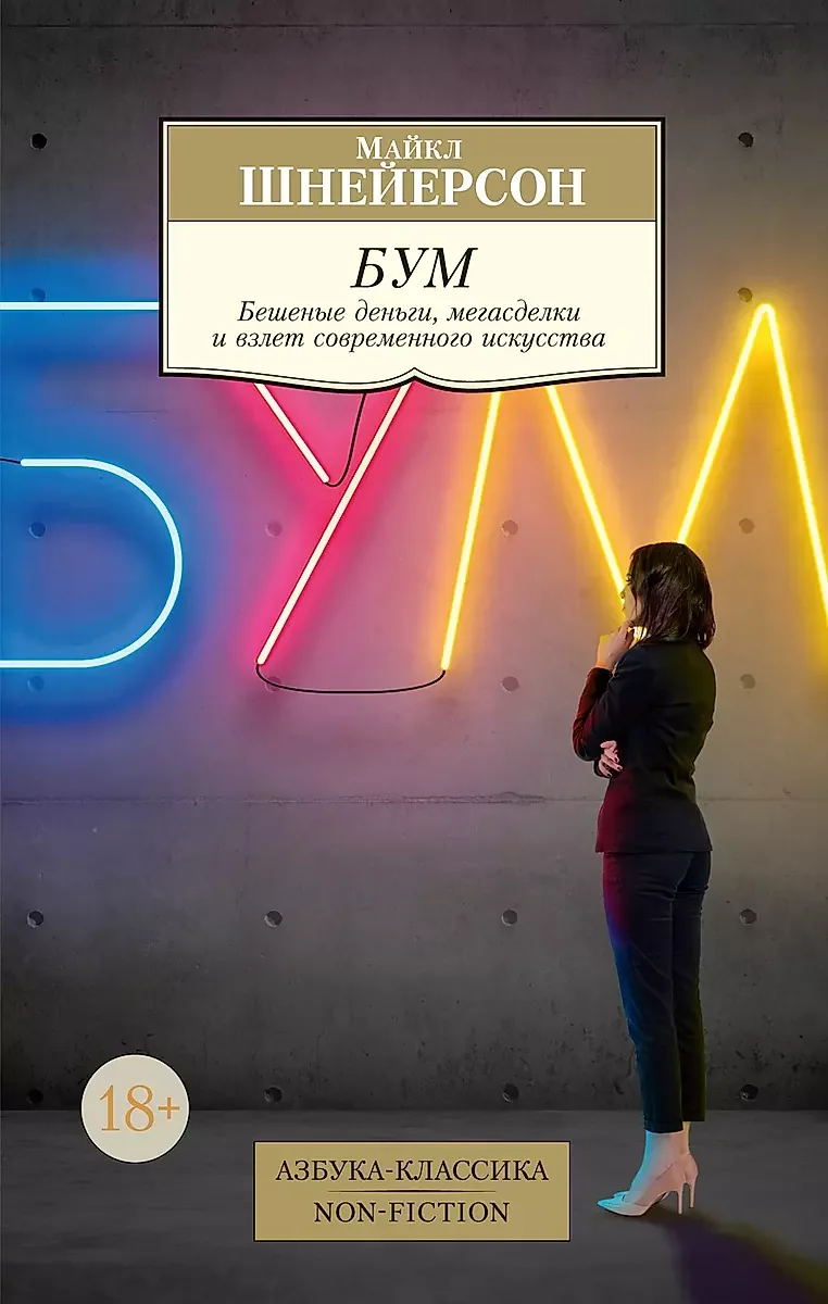 Обложка книги «БУМ. БЕШЕНЫЕ ДЕНЬГИ, МЕГАСДЕЛКИ И ВЗЛЕТ СОВРЕМЕННОГО ИСКУССТВА»