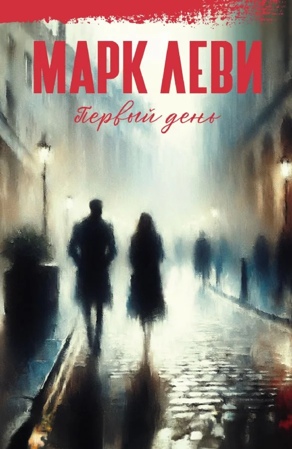 Обложка книги «Первый день»