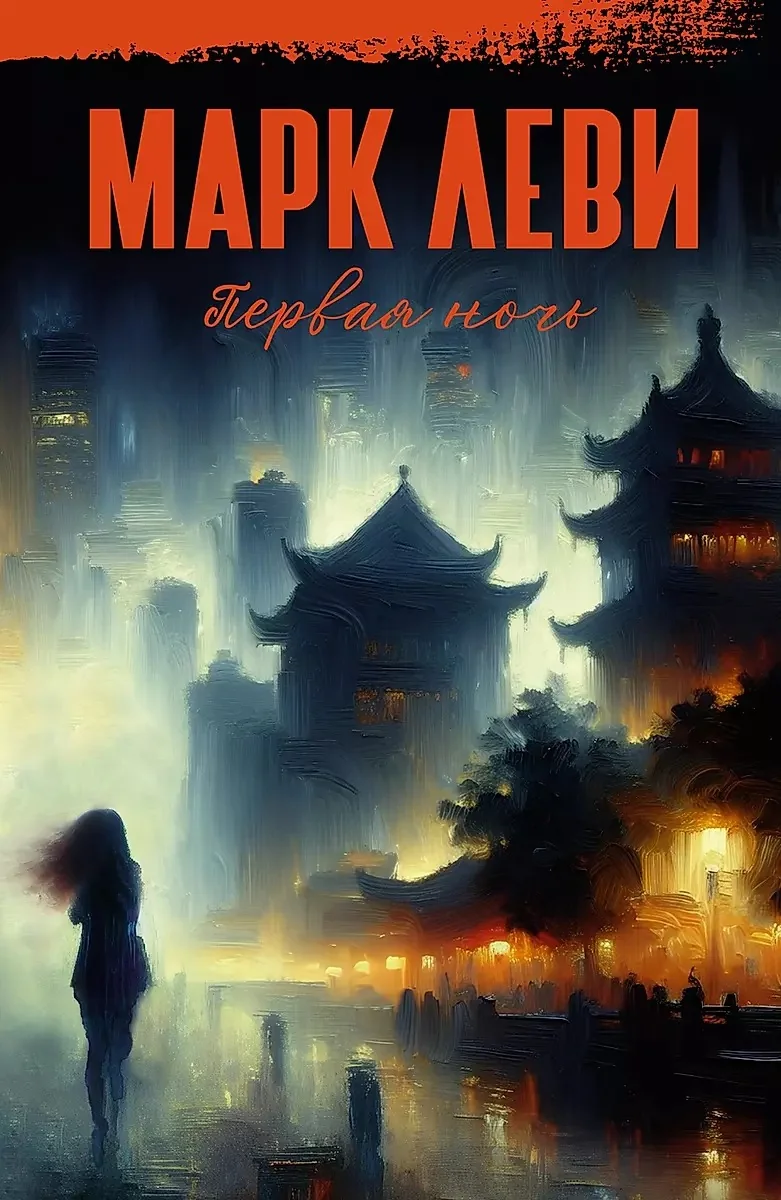 Обложка книги «Первая ночь»