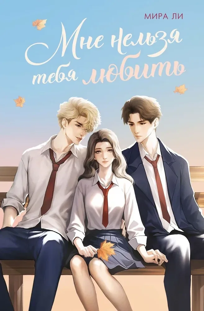 Обложка книги «Мне нельзя тебя любить»