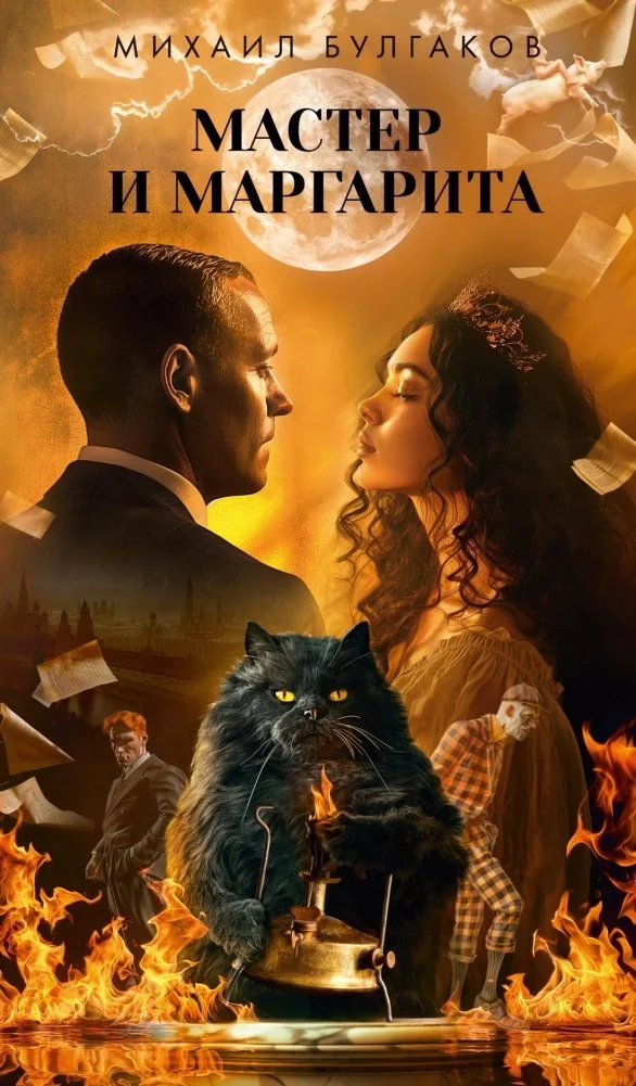 Обложка книги «Мастер и Маргарита»