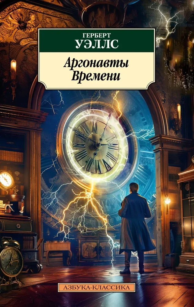 Обложка книги «Аргонавты Времени»