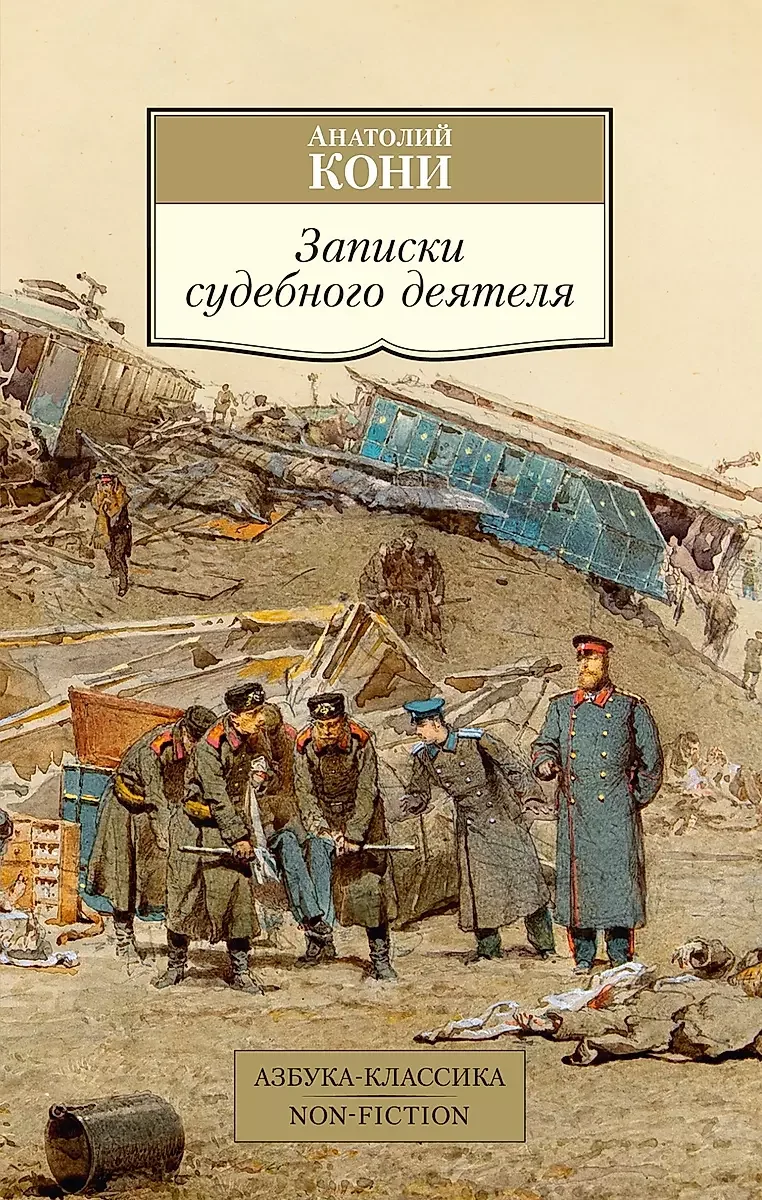 Обложка книги «Записки судебного деятеля»