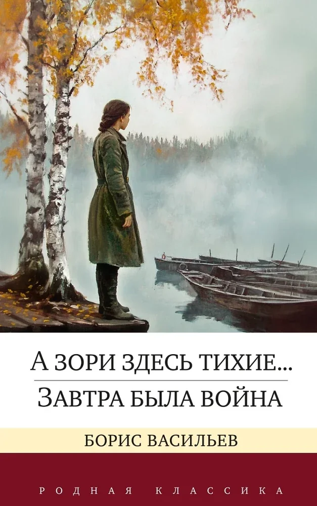 Обложка книги «А зори здесь тихие... Завтра была война»