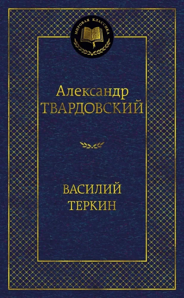 Обложка книги «Василий Тёркин (серия Мировая классика)»