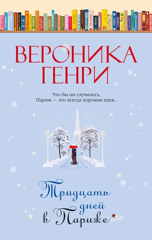 Обложка книги «Тридцать дней в Париже»