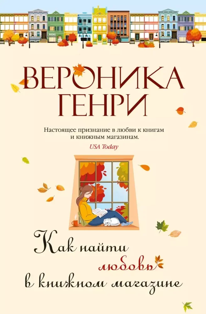 Обложка книги «Как найти любовь в книжном магазине»