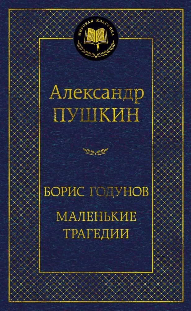 Обложка книги «Борис Годунов. Маленькие трагедии. Драматические произведения, стихотворения»