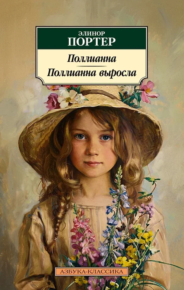 Обложка книги «Поллианна. Поллианна выросла (серия Азбука-классика) (мягк.обл.)»