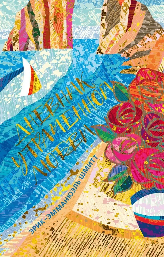 Обложка книги «Дневник утраченной любви»