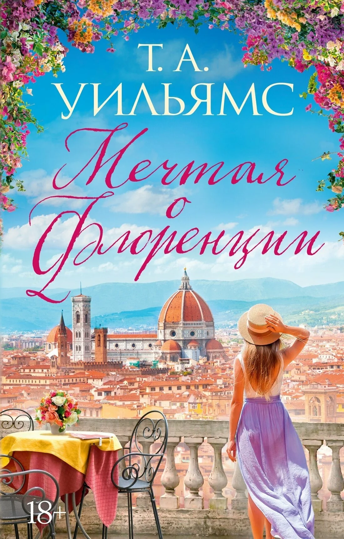 Обложка книги «Мечтая о Флоренции»