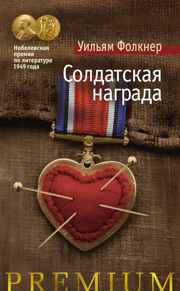 Обложка книги «Солдатская награда»