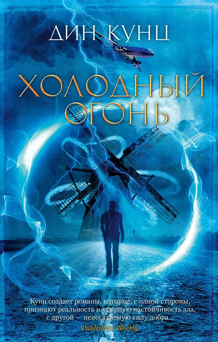 Обложка книги «Холодный огонь»