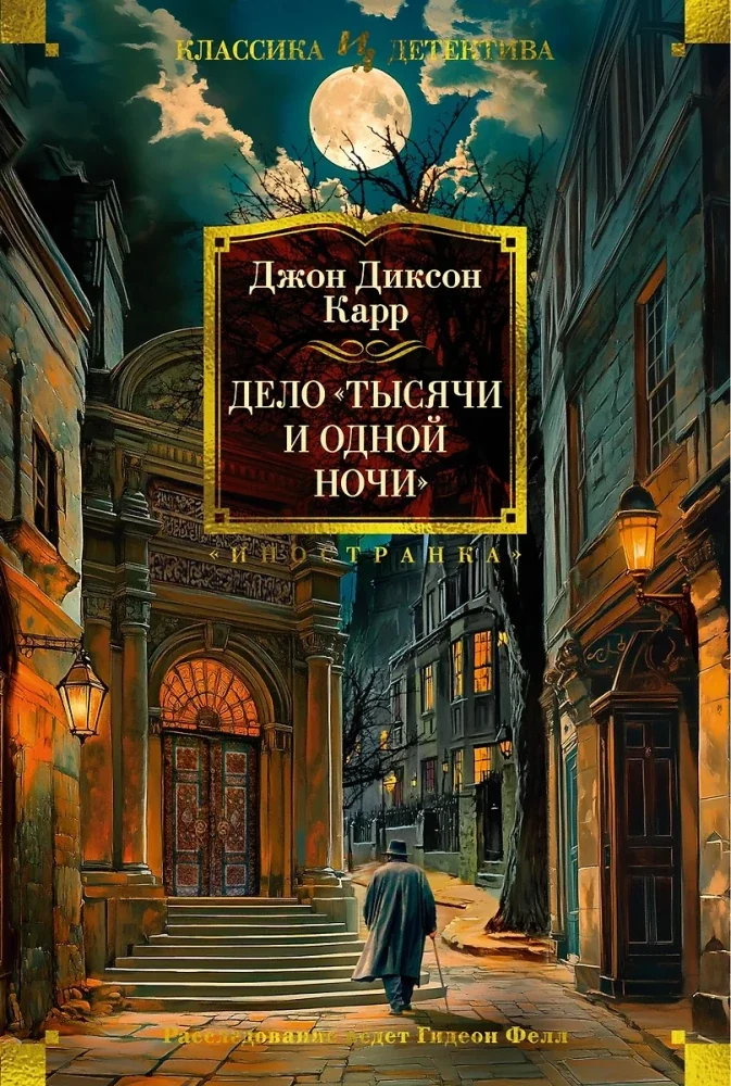 Обложка книги «Дело «Тысячи и одной ночи»»