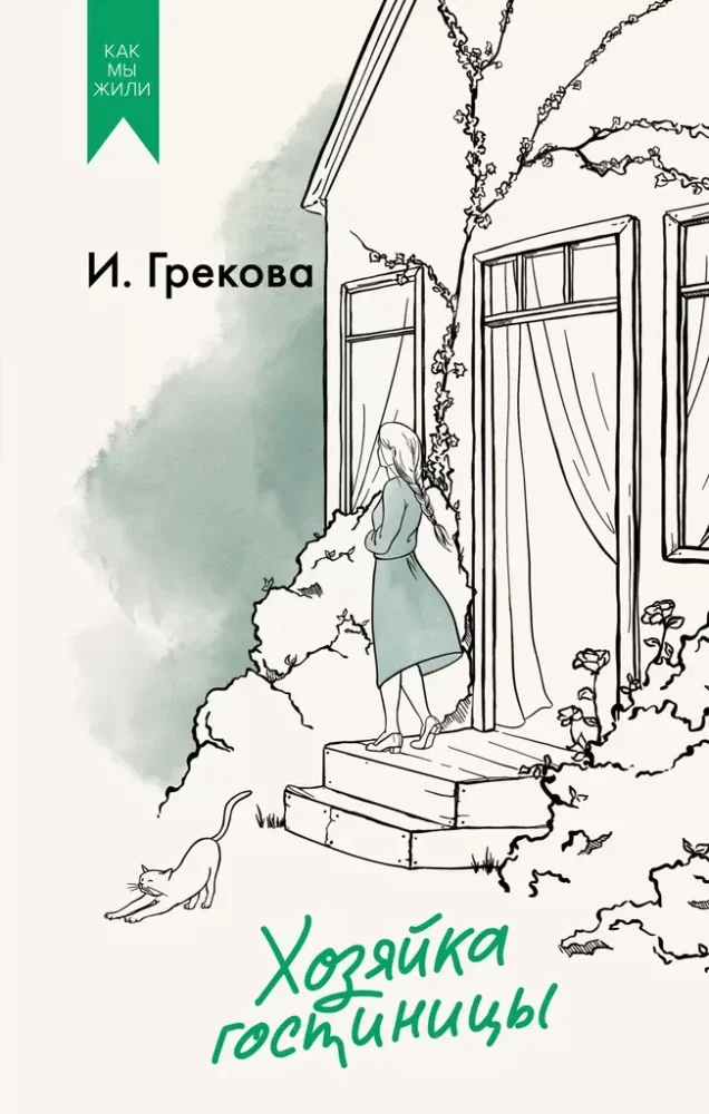 Обложка книги «Хозяйка гостиницы»