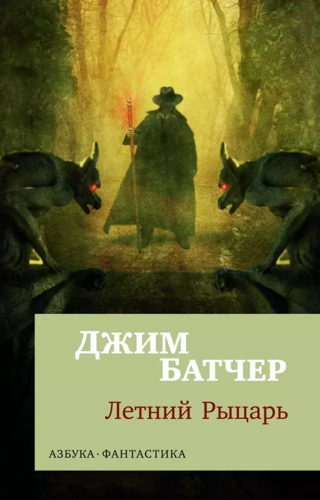 Обложка книги «Архивы Дрездена: Летний Рыцарь (мягк/обл.)»