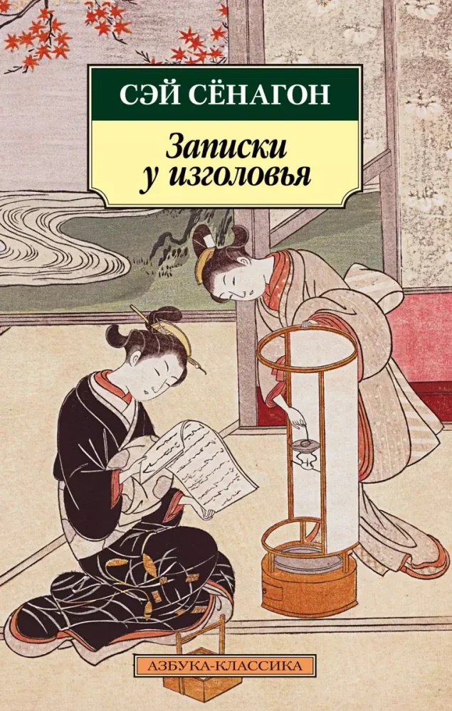 Обложка книги «Записки у изголовья»
