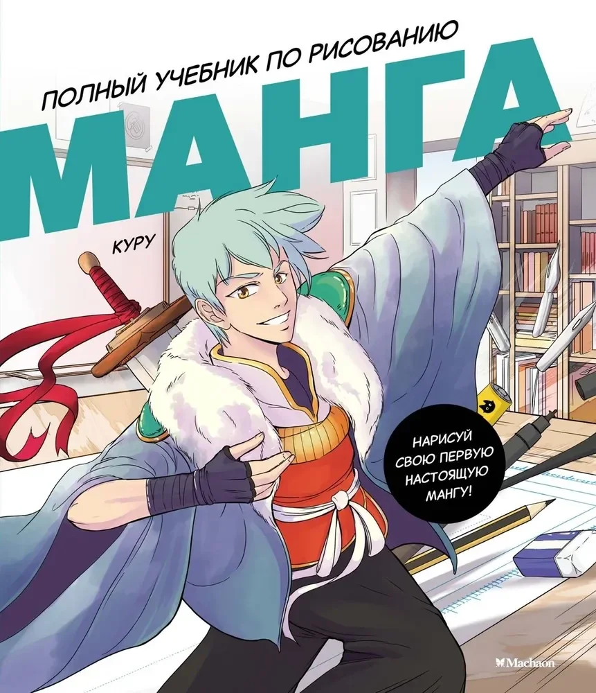 Обложка книги «Манга. Полный учебник по рисованию»
