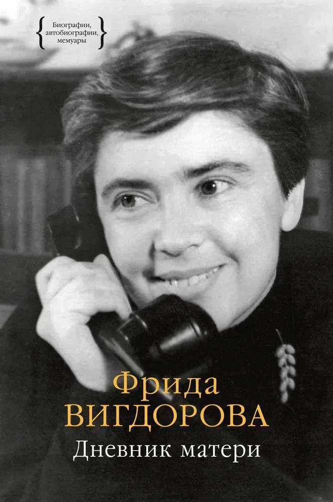 Обложка книги «Дневник матери»