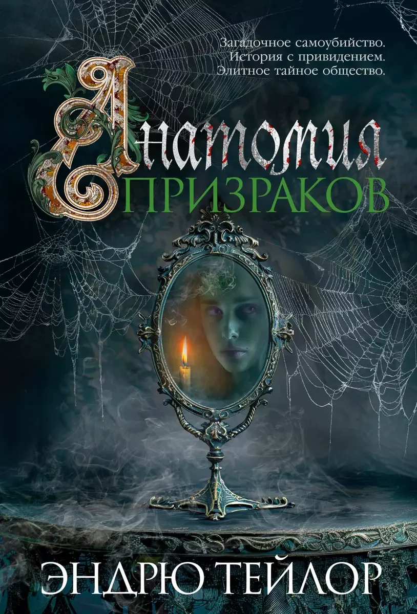 Обложка книги «Анатомия призраков»