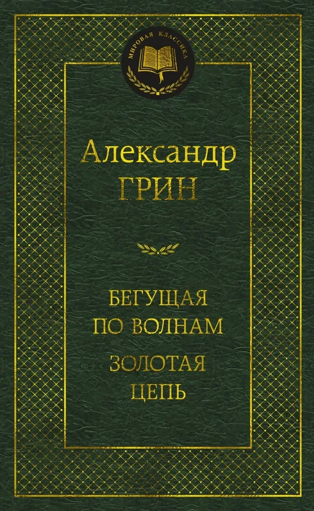 Обложка книги «Бегущая по волнам. Золотая цепь»