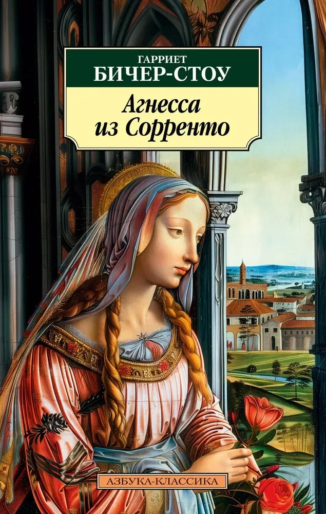 Обложка книги «Агнесса из Сорренто»
