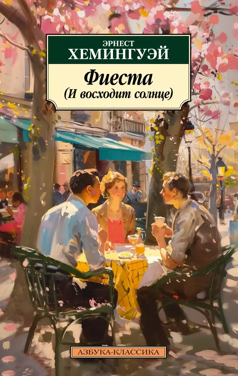 Обложка книги «Фиеста»