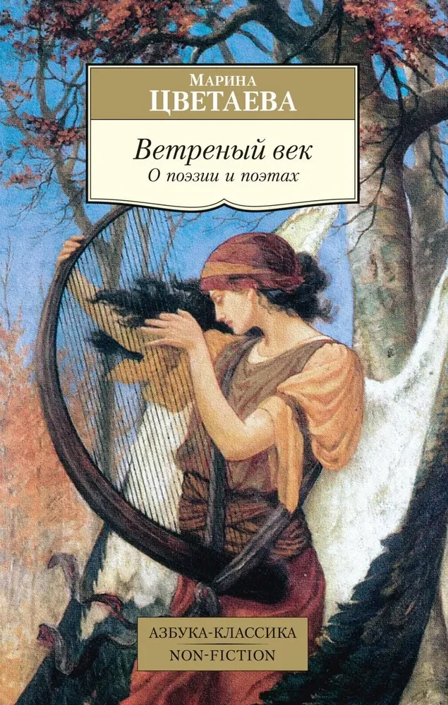 Обложка книги «ВЕТРЕНЫЙ ВЕК. О ПОЭЗИИ И ПОЭТАХ»
