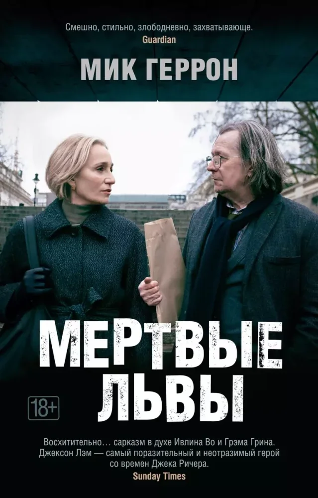 Обложка книги «Мертвые львы»