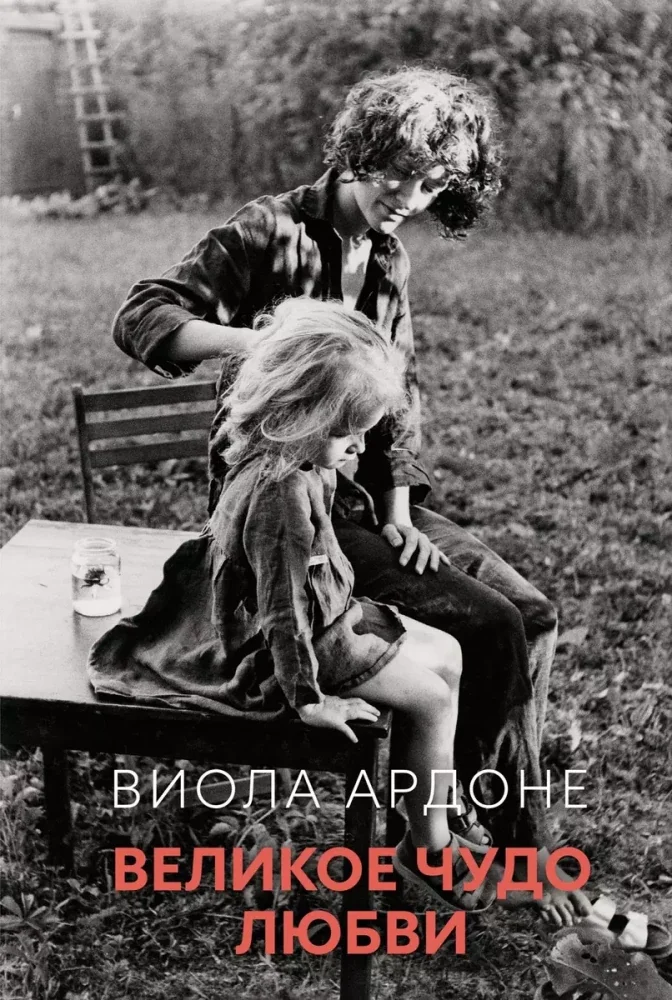 Обложка книги «Великое чудо любви»