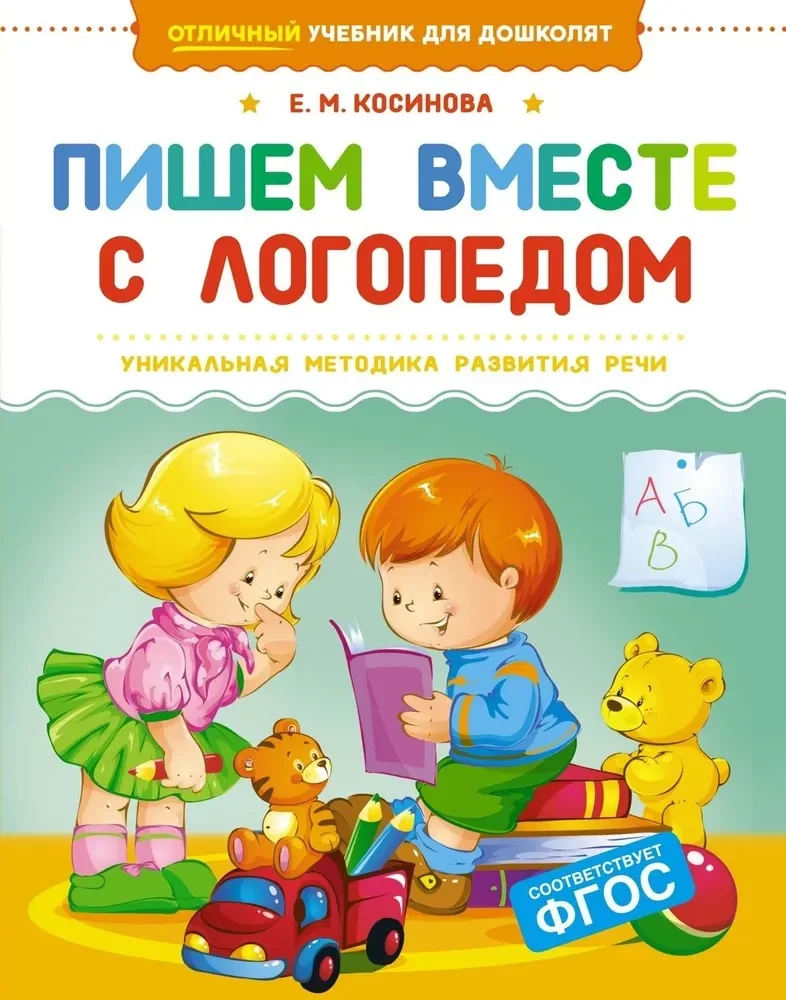 Обложка книги «Пишем вместе с логопедом»