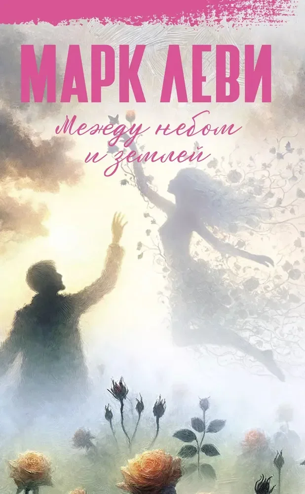 Обложка книги «Между небом и землей»