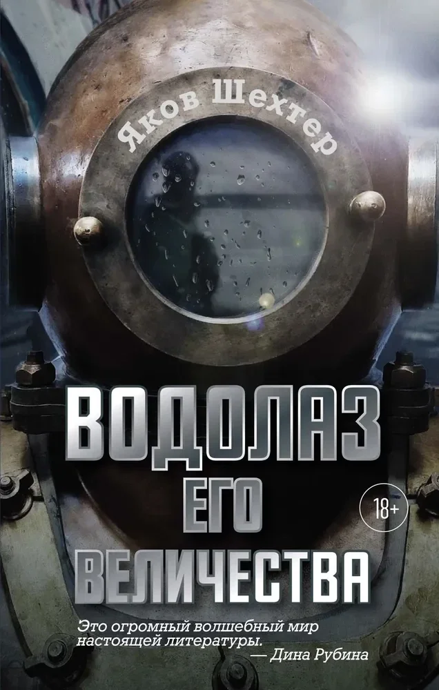 Обложка книги «Водолаз Его Величества»