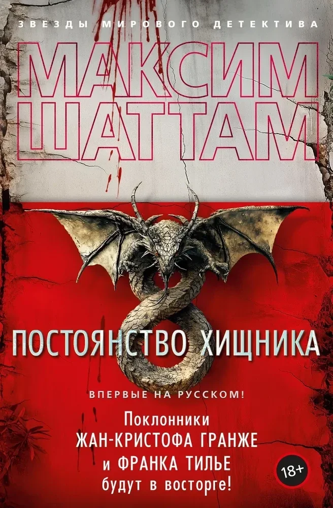 Обложка книги «Постоянство хищника»