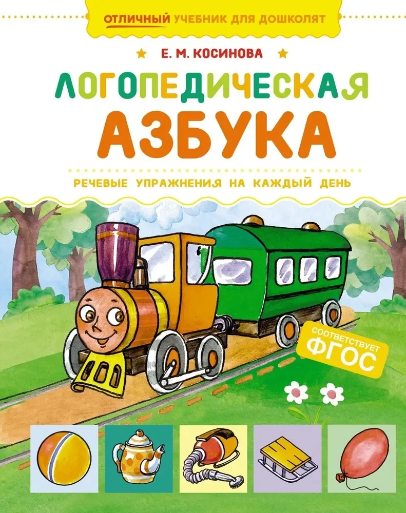 Обложка книги «Логопедическая азбука. Речевые упражнения на каждый день»