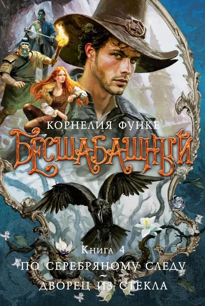 Обложка книги «Бесшабашный. Книга 4. По серебряному следу. Дворец из стекла»
