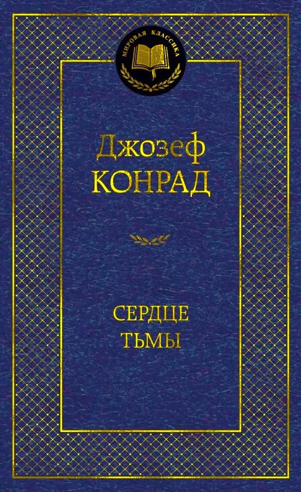 Обложка книги «Мировая классика: Сердце тьмы»