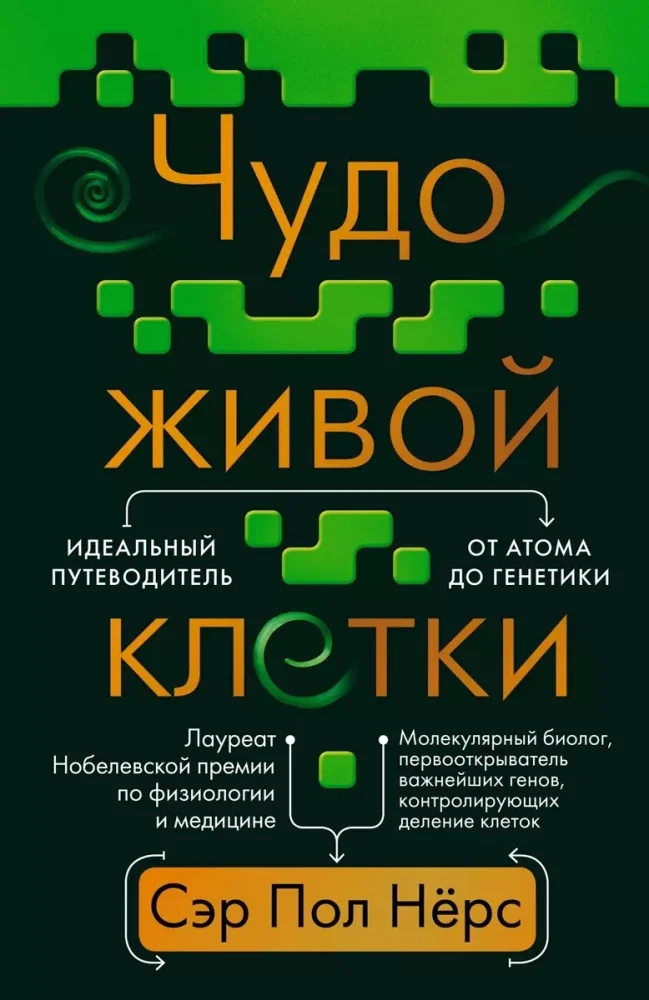 Обложка книги «Чудо живой клетки. Идеальный путеводитель от атома до генетики»