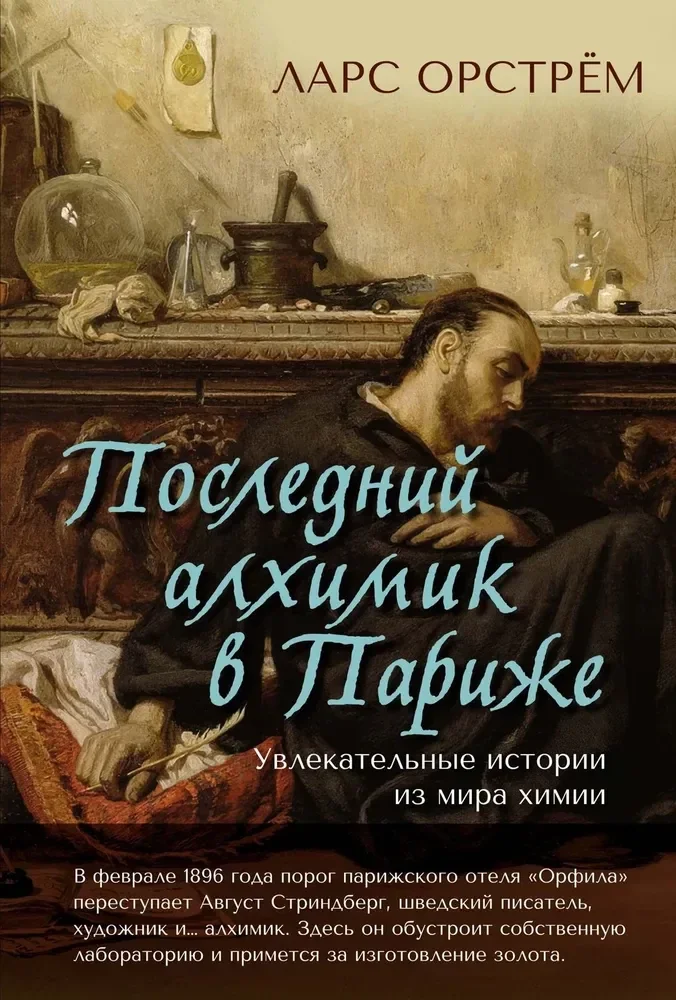 Обложка книги «Последний алхимик в Париже: Увлекательные истории из мира химии»