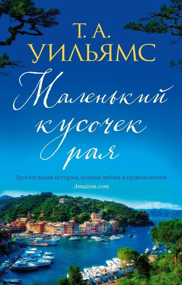Обложка книги «Маленький кусочек рая»