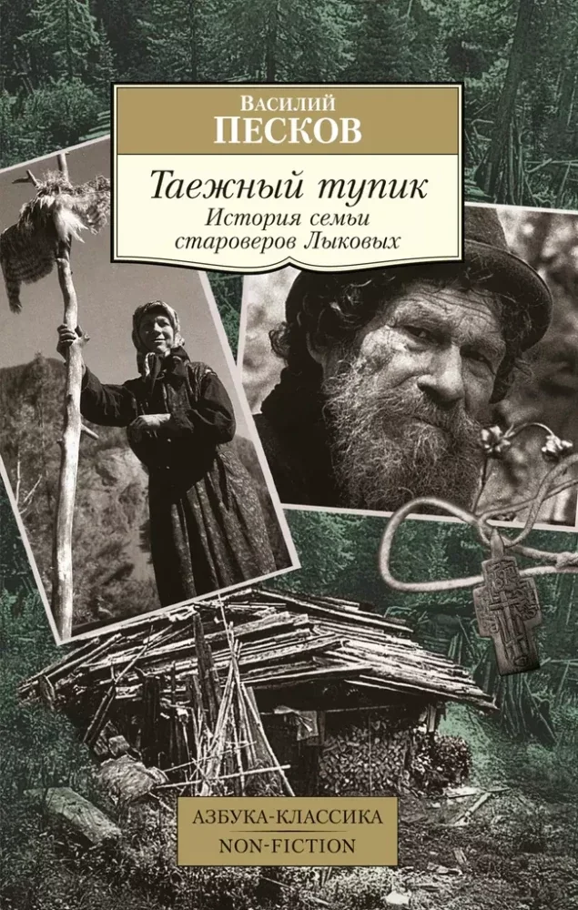 Обложка книги «Таежный тупик. История семьи староверов Лыковых»