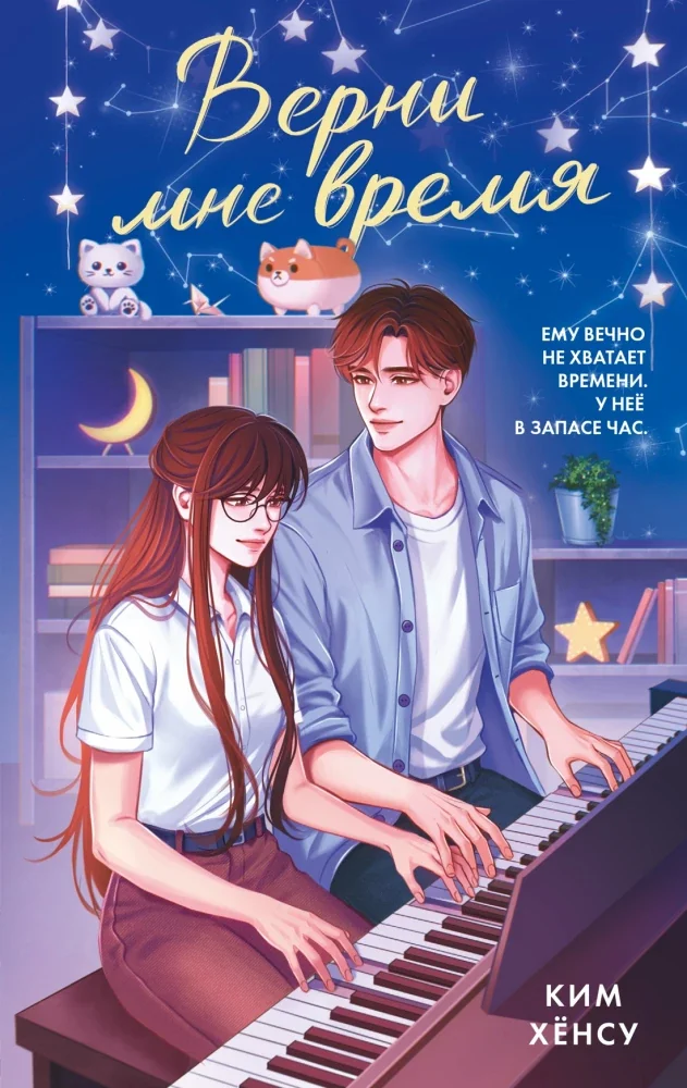 Обложка книги «Верни мне время»