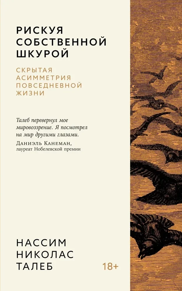 Обложка книги «Рискуя собственной шкурой. Скрытая асимметрия повседневной жизни»