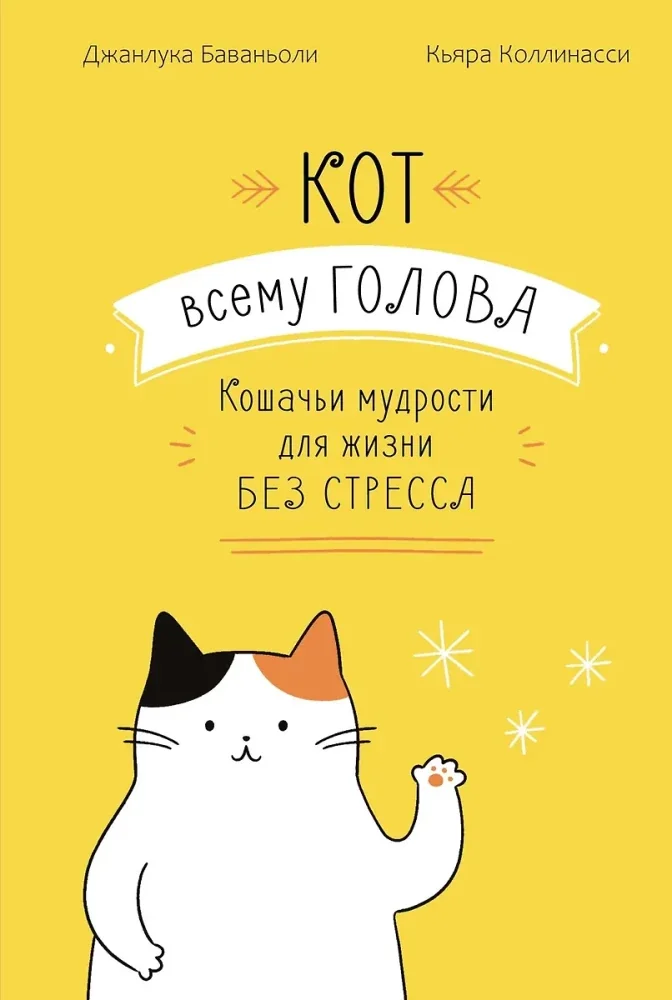 Обложка книги «Кот всему голова. Кошачьи мудрости для жизни без стресса»